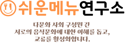 쉬운메뉴 연구소, 다문화 사회 구성원 간 서로의 음식문화에 대한 이해를 돕고, 교류를 활성화합니다.
